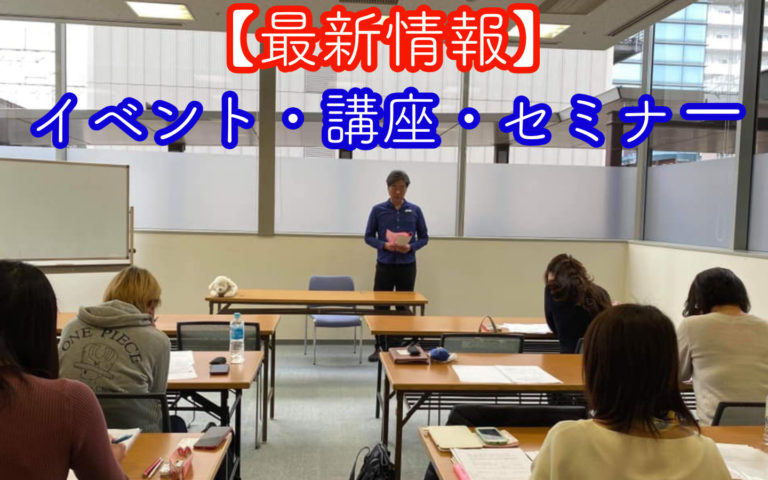 最新情報、イベント・講座・セミナーの情報